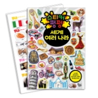 스티커펑펑 세계여러나라